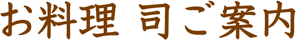 お料理 司ご案内