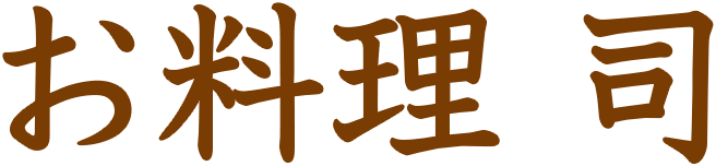 お料理 司について