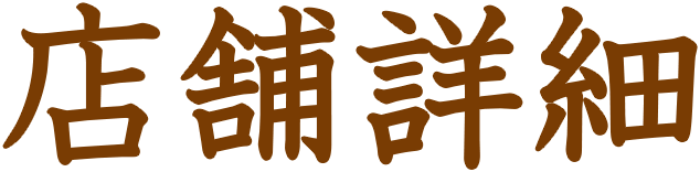 店舗詳細